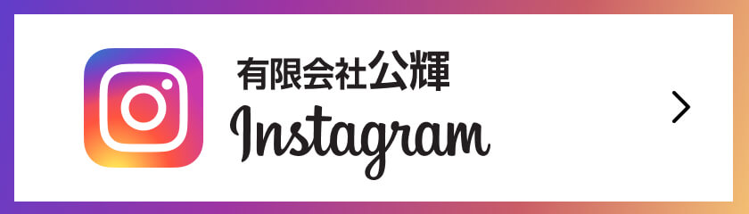 有限会社公輝 Instagram