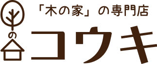 「木の家」の専門店工コウキ