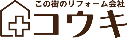 この街のリフォーム会社コウキ