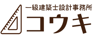 一級建築事務所コウキ
